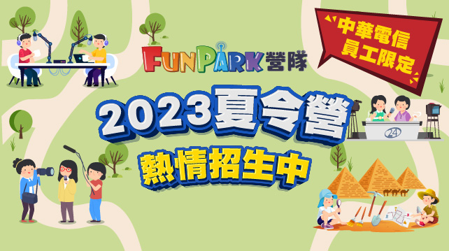 2023 FunPark夏令營