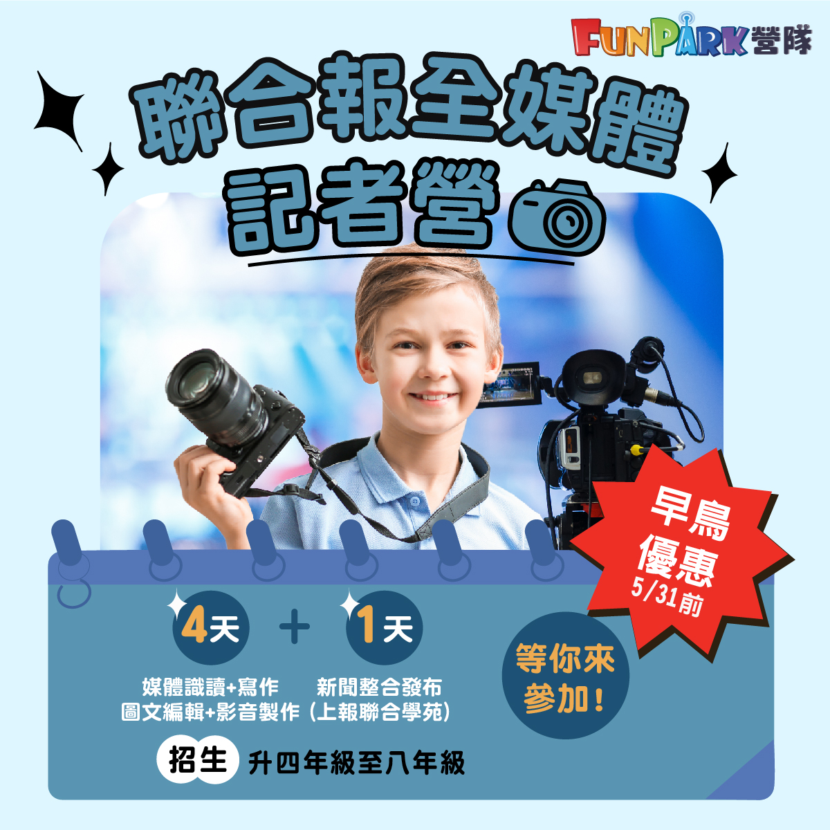 FunPark營隊_聯合報全媒體記者營