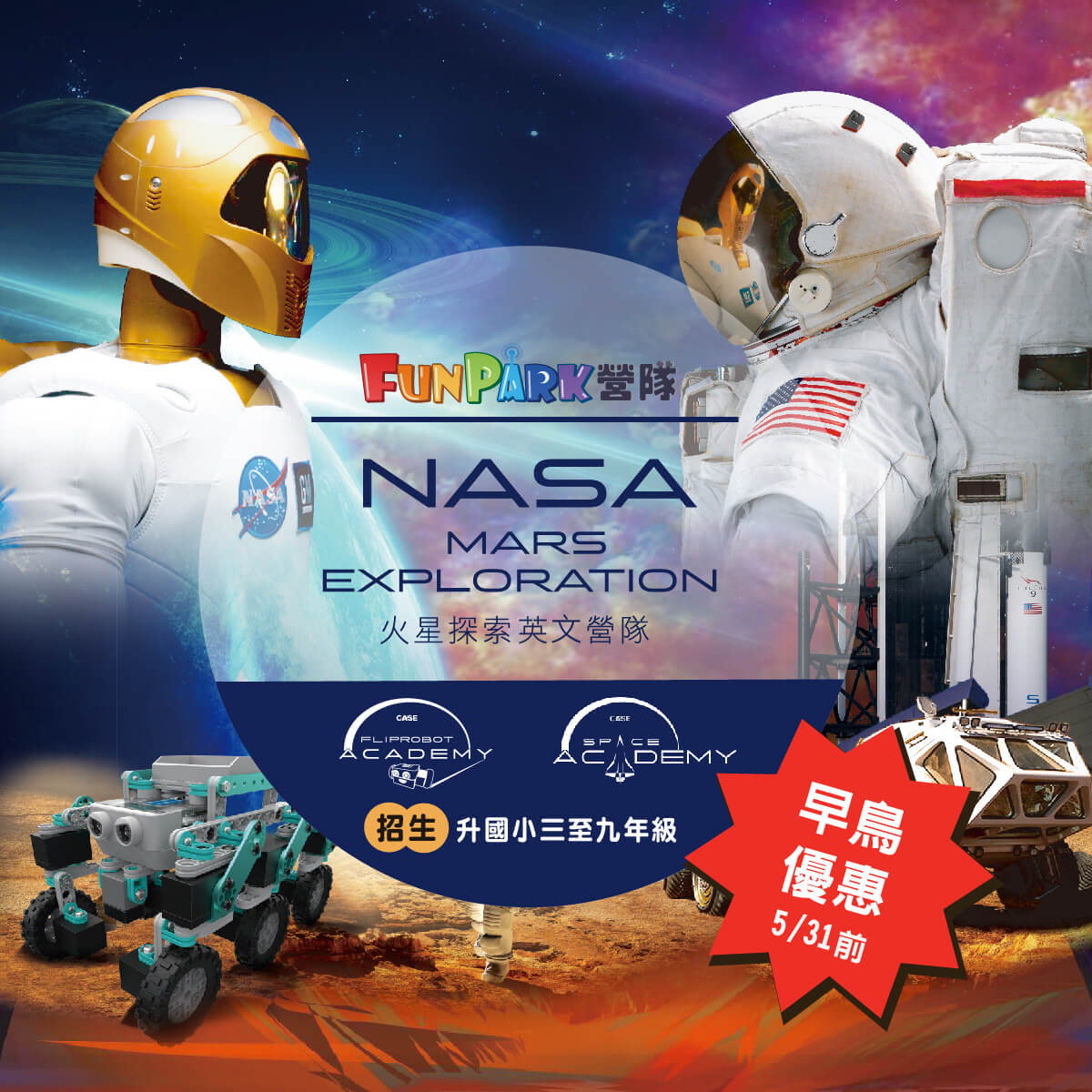 FunPark營隊_NASA火星探索英文營隊