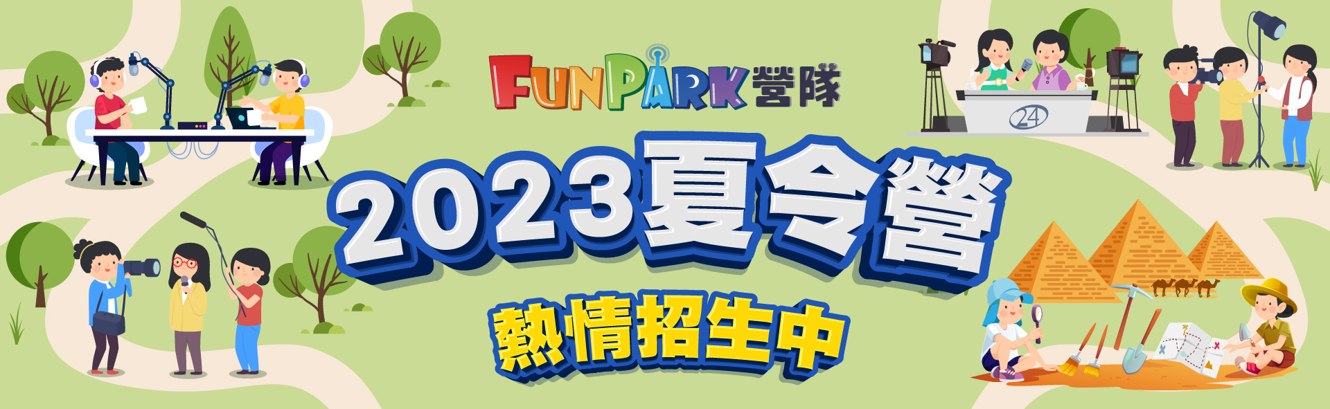 2023 FunPark夏令營