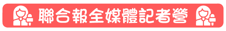 聯合報全媒體記者營