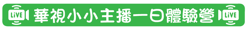 華視小小主播一日體驗營