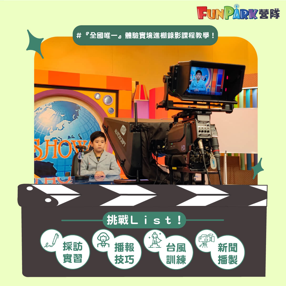 FunPark營隊_華視兒童中文主播五日營