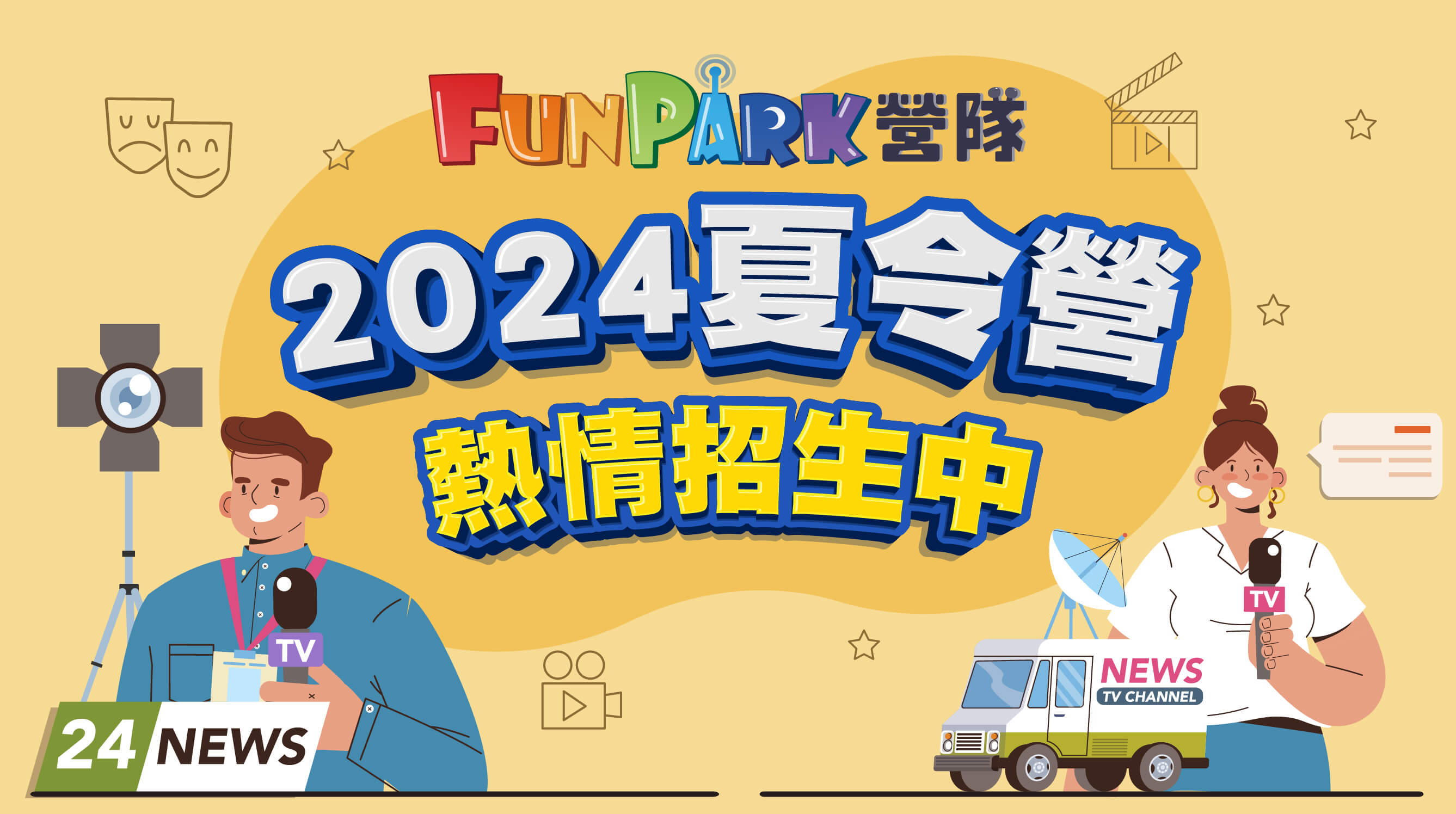 2024 FunPark夏令營